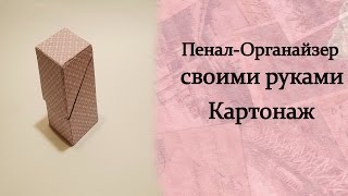 Пенал своими руками.Урок  № 1. Картонаж