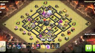 Clash of Clans - Атаки Тх 9 Топ Миксом на кв