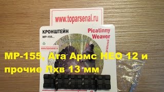 Кронштейн-переходник ЭТМИ-023 вивер на МР-155 планка ласточкин хвост 12-13,5 мм