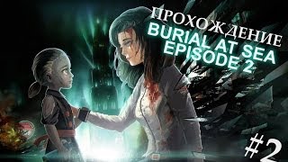Прохождение Burial at Sea Episode 2