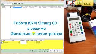 ККМ Simurg-001 работает в режиме фискального регистратора.