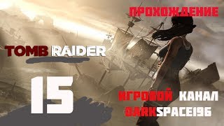 Tomb Raider(1080p, 30fps) Прохождение на "Сложный" 100% серия 15