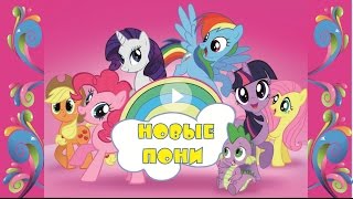 Новые Пони # мои Пони серия про "мои Пони. Купание в басейне" 7 серия.Игрушки для девочек