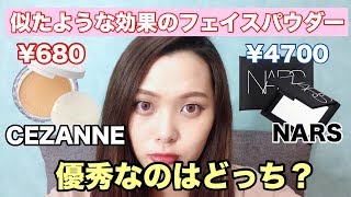 【プチプラVSデパコス】似たような効果のフェイスパウダーで比較！【CEZANNE VS NARS】