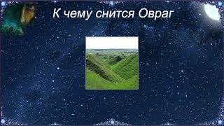 К чему снится Овраг (Сонник)