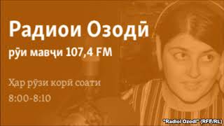 Барномаи Радиои Озодӣ дар Имрӯз аз 15-уми августи соли 2017