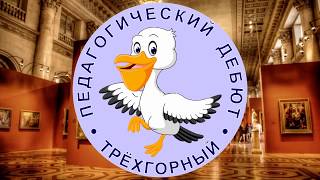 Участники конкурса молодых учителей «Педагогический дебют» 2017