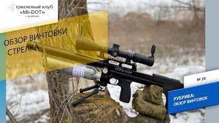 Обзор винтовки  Стрелка