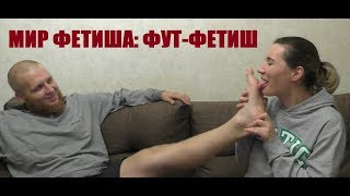#2 Мир фетиша "Фут-фетиш" или сладкие ножки Ленки