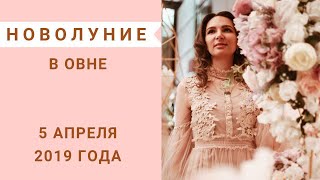 НОВОЛУНИЕ 5 апреля 2019 в ОВНЕ