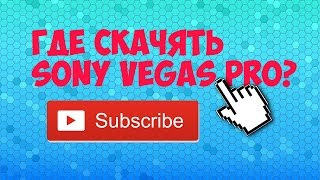 Где скачять Sony Vegas pro
