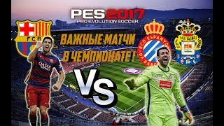 PES 2017 Карьера за БАРСЕЛОНУ #3 [ ЛУЧШАЯ КАРЬЕРА В PES ]