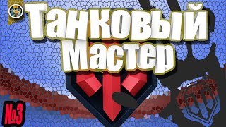 Танковый мастер #3 ✔Maus ЭПИЧЕСКАЯ ПОБЕДА НА ПОСЛЕДНИХ СЕКУНДАХ блайндом 5790 урона WOT