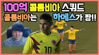 원창연 : 피파3 100억 콜롬비아 신선한 스쿼드. 하메스는 진짜 좋다! [FIFA Pro Gamer. Won Chang Yeon]