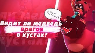 Видит Ли Медведь Ниты В Кустах? Brawl Stars