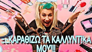Ξεκαθαρίζω τα καλλυντικά μου| Mama Mimi