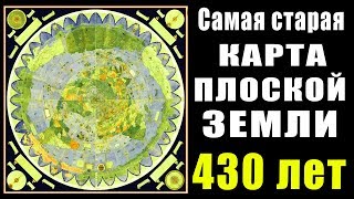 САМАЯ ДРЕВНЯЯ КАРТА ПЛОСКОЙ ЗЕМЛИ.(Перевод)