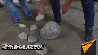 Кулаком расколоть камень? Легко! — удар бишкекчанина поражает