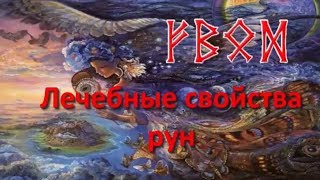 Лечебные свойства рун. Руны для лечения. Руны для здоровья.