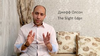 Обзор книги Джеффа Олсона - "Тонкая грань" // Review on book "The Slight Edge" by Jeff Olson
