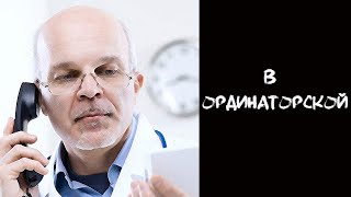 ВЕСЕЛЫЙ СЛУЧАЙ В ОРДИНАТОРСКОЙ!
