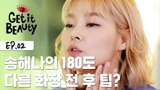 벤 180도 (X) 송해나 180도 (O) 화장 꿀팁 대방출! [겟잇뷰티 모먼트] EP.2