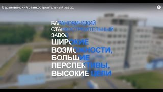 "Барановичский станкостроительный завод - широкие возможности, большие перспективы, высокие цели"