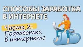 Способы заработка в интернет: Подработка в интернет