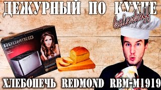 Хлебопечь Redmond RBM M1919 Распаковка и краткий обзор