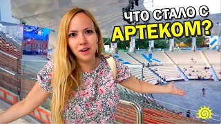АРТЕК! Что изменилось? Украинский vs Российский. ДО и ПОСЛЕ реконструкции. Крым 2017