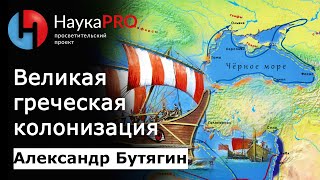 Александр Бутягин - Великая греческая колонизация