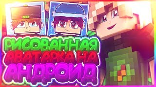 ?КАК НАРИСОВАТЬ АВАТАРКУ НА АНДРОИДЕ!? EP:01 TUTORIAL