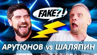 ШАЛЯПИН (актер) vs АРУТЮНОВ (режиссер) // Fake?!