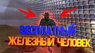 БЕСПЛАТНЫЙ ЖЕЛЕЗНЫЙ ЧЕЛОВЕК+ХУК+ГРАБ |  Сложный Побег [13+] FREE HOOK (Все привилегии бесплатно)