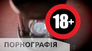 Порнографія | 5 хвилин для вічності