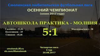 СЛФЛ. Осень 6х6. "АВТОШКОЛА ПРАКТИКА" - "МОЛНИЯ" 5:1 (обзор матча)