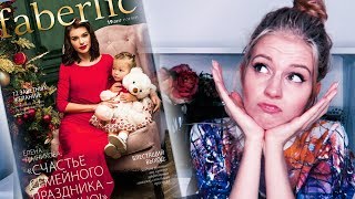 ХУДШИЙ Каталог ФАБЕРЛИК ??? 19/2017 // Ваша Саша ♥