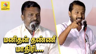 மனிதன் தண்ணீ மாதிரி எங்க போனாலும் அதுபோல மாறிக்கொள்வான் | Thirumavalavan & Thamim Ansari Speech
