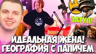ИДЕАЛЬНАЯ ЖЕНА ПАПИЧА! БЛИЖАЙШИЕ ПРАЗДНИКИ! ЗАТУП В PUBG!