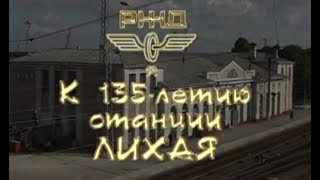 История. К 135-летию станции Лихая. 2006 год. мкр.Лиховской. Ростовская область.