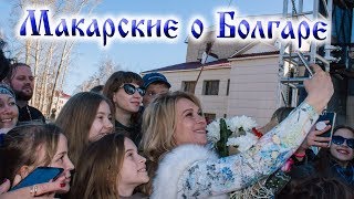 Антон и Виктория Макарские - о Болгаре