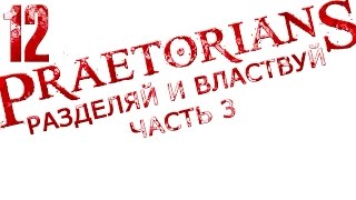 прохождение Praetorians (высокая сложность) "Разделяй и властвуй" часть 3 [1080p 60 FPS] #12