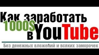 Как заработать 1000$ на YouTube на МОНЕТИЗАЦИИ ЧУЖИХ видео, без вложений? СЕКРЕТЫ и ФИШКИ! Шок