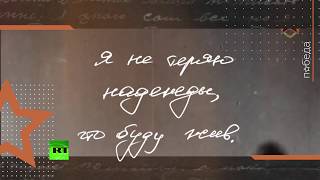 Вести с фронта: родственник героя Великой Отечественной войны читает его письмо