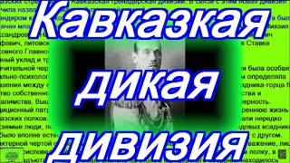Кавказцы в войнах России рыцари долга чести История великой дикой дивизии