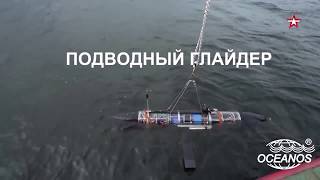 Подводный глайдер. Принцип перемещения