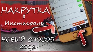 НОВЫЙ СПОСОБ НАКРУТКИ ПОДПИСЧИКОВ В ИНСТАГРАММЕ 2018 | БЕСПЛАТНО