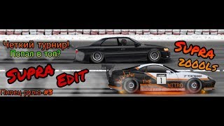 Уличные гонки.ЧЁТКИЙ ТУРНИР НА TOYOTA SUPRA A80! ПИПЕЦ РУЛЮ #3 (G, 900 ЛСТ)