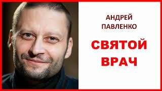 Святой врач Андрей Павленко / о.Михаил Махов