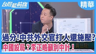 過分！中共外交官打人還施壓？中國設局？李正皓籲別中計！【台灣最前線 精華】2020.10.19